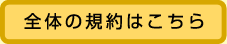 全体の規約はこちら