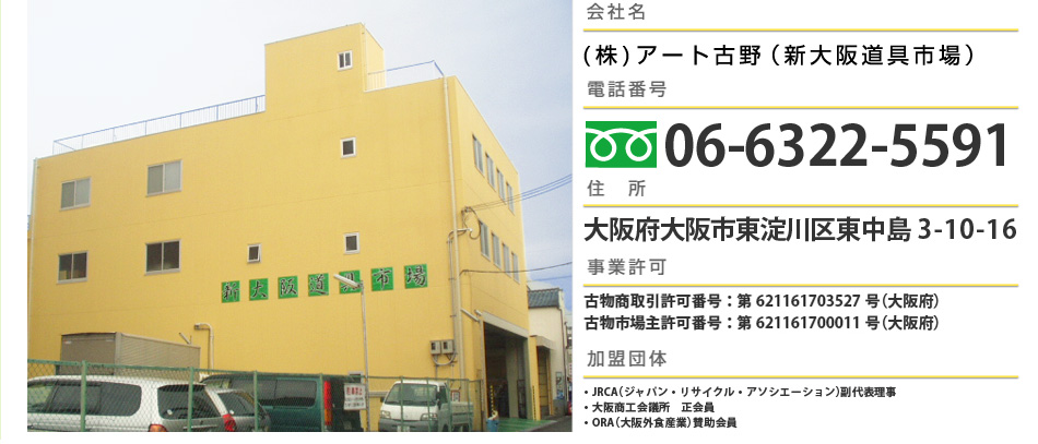 会社名：(株)アート古野（新大阪道具市場）　電話番号：06-6322-5591　住所：大阪府大阪市東淀川区東中島3-10-16